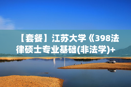 【套餐】江苏大学《398法律硕士专业基础(非法学)+ 498法律硕士综合(非法学)》华研电子书