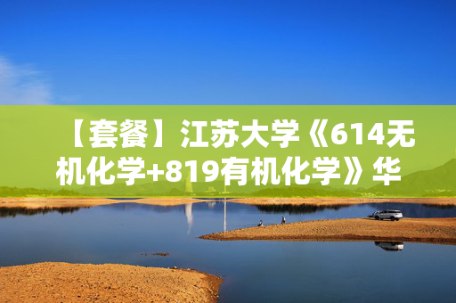 【套餐】江苏大学《614无机化学+819有机化学》华研电子书