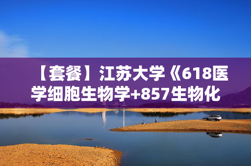 【套餐】江苏大学《618医学细胞生物学+857生物化学与分子生物学》华研电子书