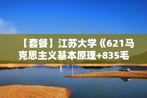 【套餐】江苏大学《621马克思主义基本原理+835毛泽东思想和中国特色社会主义理论体系概论》华研电子书