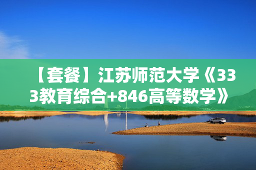 【套餐】江苏师范大学《333教育综合+846高等数学》华研电子书