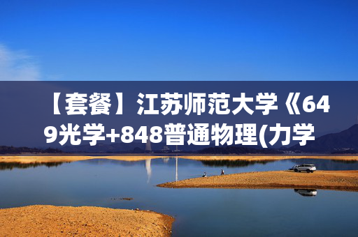 【套餐】江苏师范大学《649光学+848普通物理(力学、电磁学)》华研电子书