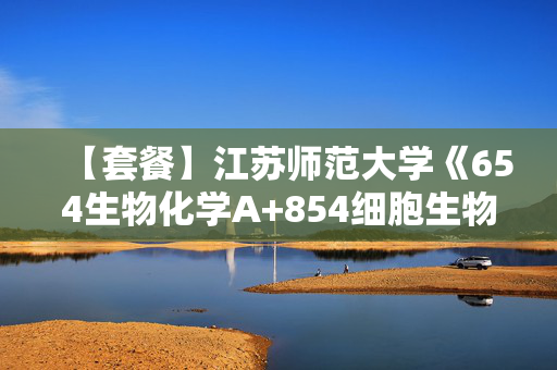 【套餐】江苏师范大学《654生物化学A+854细胞生物学》华研电子书