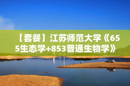 【套餐】江苏师范大学《655生态学+853普通生物学》华研电子书