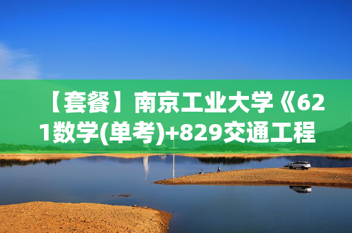 【套餐】南京工业大学《621数学(单考)+829交通工程基础》华研电子书