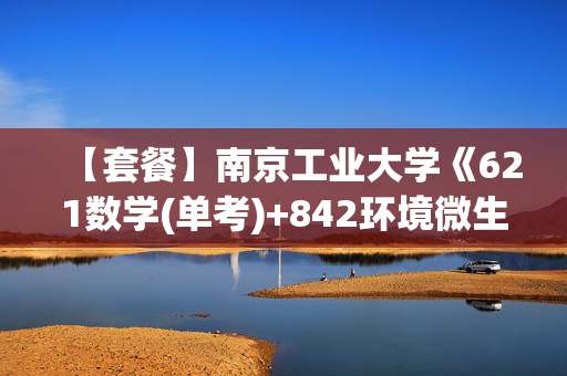 【套餐】南京工业大学《621数学(单考)+842环境微生物学》华研电子书