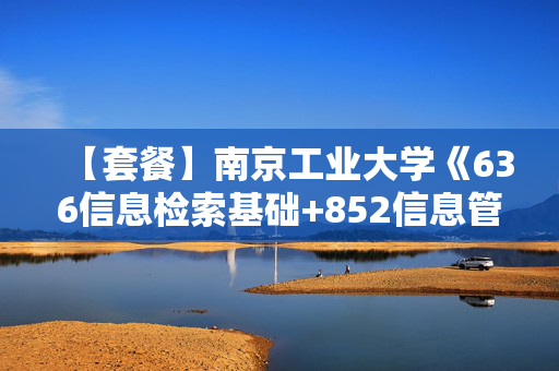 【套餐】南京工业大学《636信息检索基础+852信息管理学基础》华研电子书