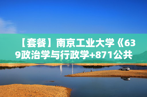 【套餐】南京工业大学《639政治学与行政学+871公共管理学与公共政策》华研电子书