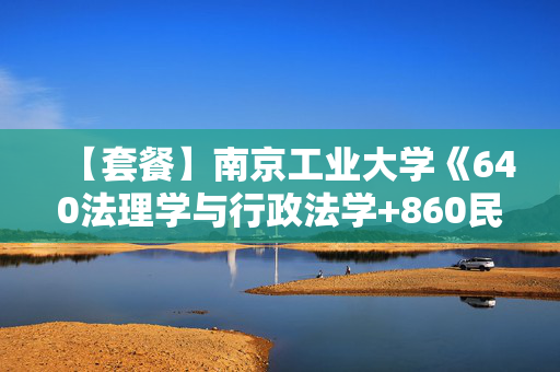 【套餐】南京工业大学《640法理学与行政法学+860民法学与刑法学》华研电子书