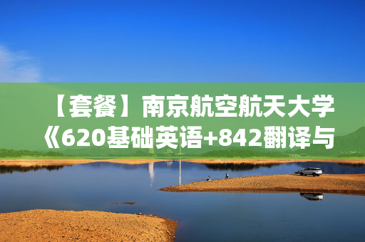 【套餐】南京航空航天大学《620基础英语+842翻译与写作(英语)》华研电子书