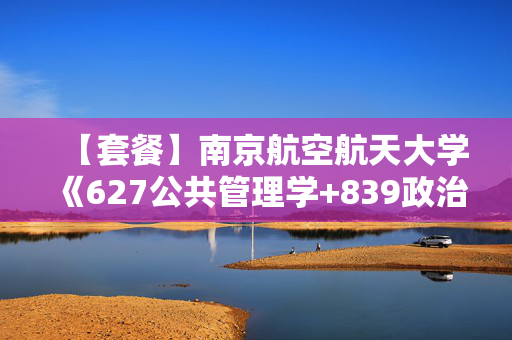 【套餐】南京航空航天大学《627公共管理学+839政治学原理》华研电子书