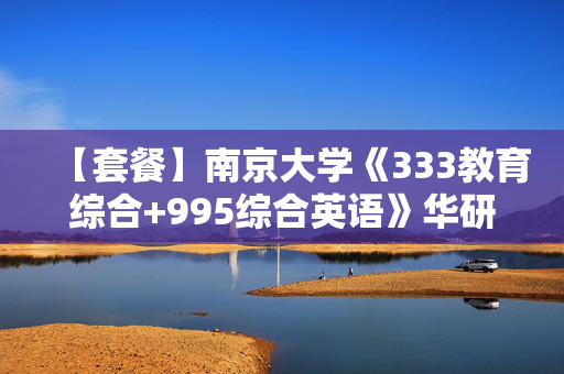 【套餐】南京大学《333教育综合+995综合英语》华研电子书