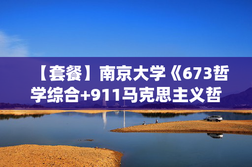 【套餐】南京大学《673哲学综合+911马克思主义哲学史(含原著)》华研电子书