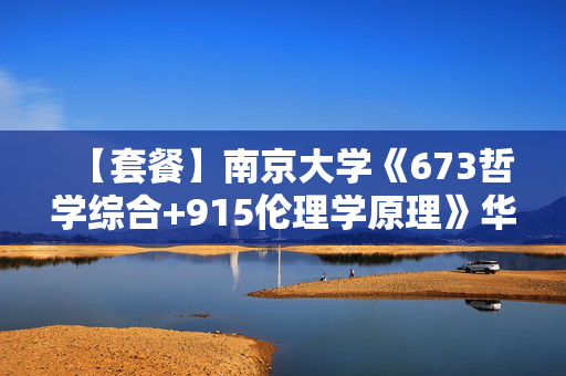 【套餐】南京大学《673哲学综合+915伦理学原理》华研电子书