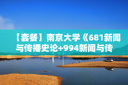 【套餐】南京大学《681新闻与传播史论+994新闻与传播研究方法与实务》华研电子书