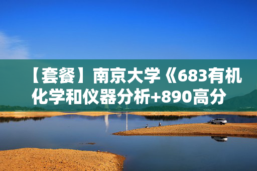 【套餐】南京大学《683有机化学和仪器分析+890高分子化学与物理》华研电子书