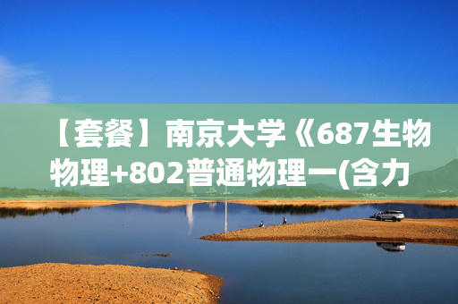 【套餐】南京大学《687生物物理+802普通物理一(含力学、热学、光学、电磁学)》华研电子书