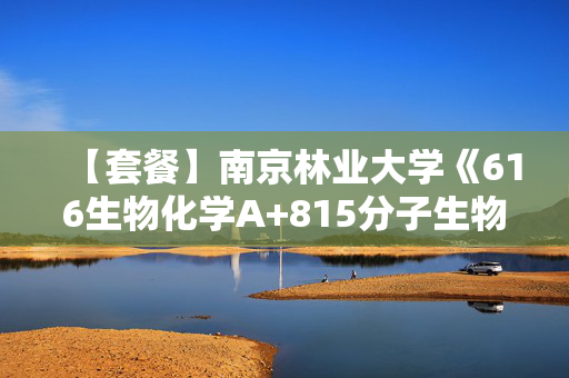 【套餐】南京林业大学《616生物化学A+815分子生物学》华研电子书