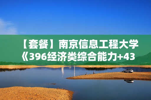 【套餐】南京信息工程大学《396经济类综合能力+435保险专业基础》华研电子书