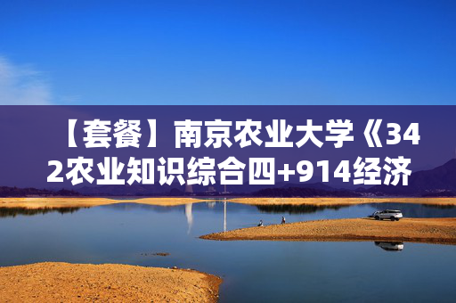 【套餐】南京农业大学《342农业知识综合四+914经济管理基础知识》华研电子书