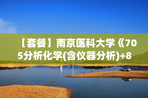 【套餐】南京医科大学《705分析化学(含仪器分析)+808卫生微生物学》华研电子书