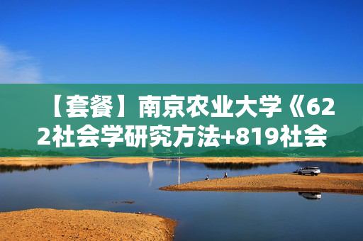 【套餐】南京农业大学《622社会学研究方法+819社会学理论》华研电子书