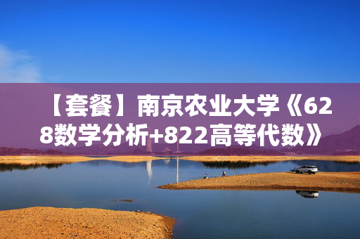 【套餐】南京农业大学《628数学分析+822高等代数》华研电子书