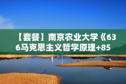 【套餐】南京农业大学《636马克思主义哲学原理+858西方哲学史》华研电子书