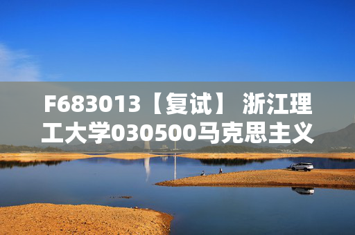 F683013【复试】 浙江理工大学030500马克思主义理论《思想政治教育方法论》考研复试资料