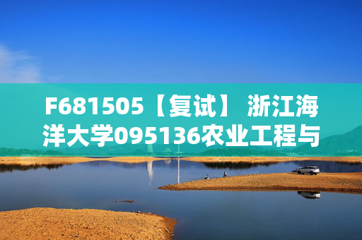 F681505【复试】 浙江海洋大学095136农业工程与信息技术《机械制造技术基础》考研复试资料