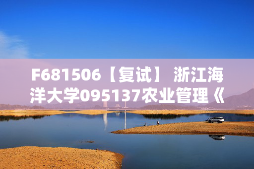 F681506【复试】 浙江海洋大学095137农业管理《经济学原理》考研复试资料