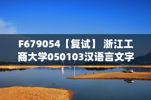 F679054【复试】 浙江工商大学050103汉语言文字学《中国现代文学(加试)》考研复试资料