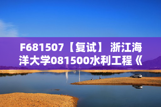 F681507【复试】 浙江海洋大学081500水利工程《流体力学》考研复试资料