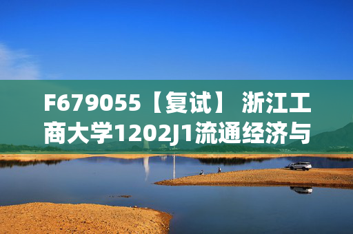 F679055【复试】 浙江工商大学1202J1流通经济与管理《营销管理》考研复试资料