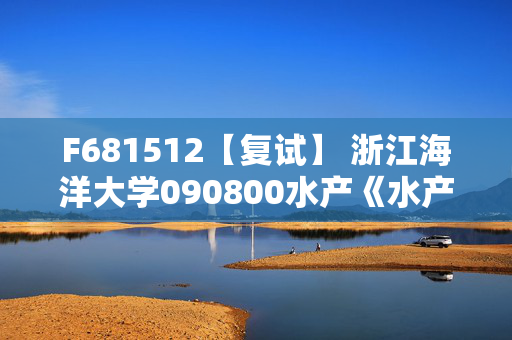 F681512【复试】 浙江海洋大学090800水产《水产学概论》考研复试资料