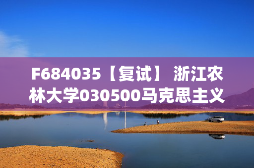 F684035【复试】 浙江农林大学030500马克思主义理论《思想政治教育学(加试)》考研复试资料