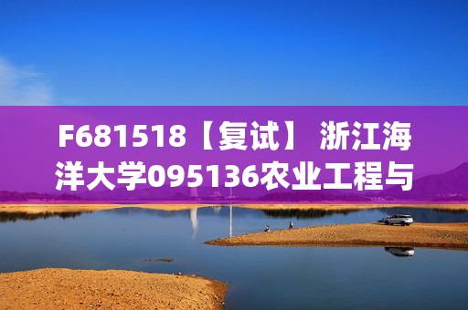 F681518【复试】 浙江海洋大学095136农业工程与信息技术《单片机原理及应用(加试)》考研复试资料