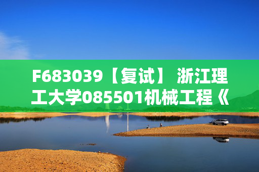 F683039【复试】 浙江理工大学085501机械工程《计算机应用基础之C程序设计》考研复试资料