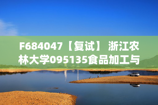 F684047【复试】 浙江农林大学095135食品加工与安全《食品微生物学(加试)》考研复试资料