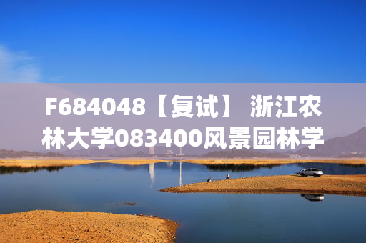 F684048【复试】 浙江农林大学083400风景园林学《风景园林工程(加试)》考研复试资料