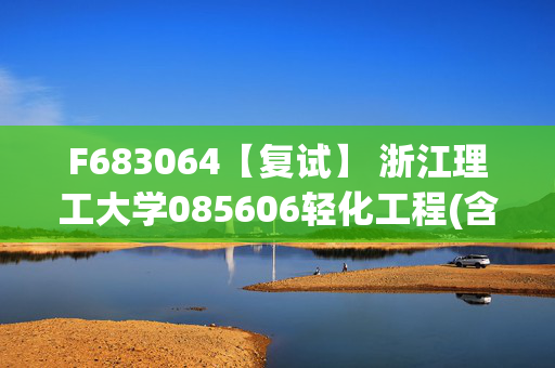 F683064【复试】 浙江理工大学085606轻化工程(含皮革、纸张、织物加工等)《高分子化学与物理》