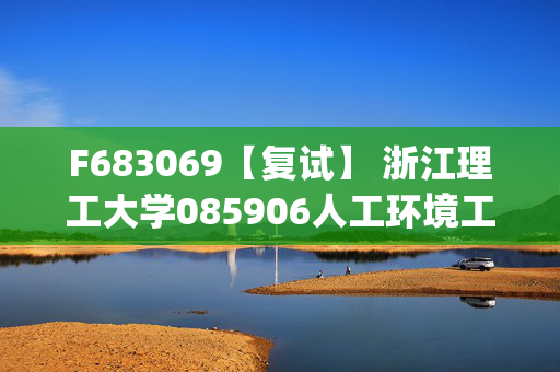 F683069【复试】 浙江理工大学085906人工环境工程(含供热、通风及空调等)《暖通空调之空调工程》