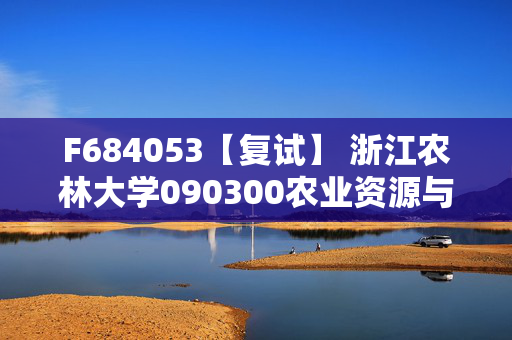 F684053【复试】 浙江农林大学090300农业资源与环境《资源与环境概论》考研复试资料