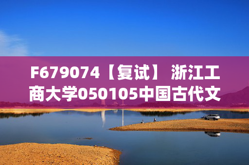 F679074【复试】 浙江工商大学050105中国古代文学《古代汉语(加试)》考研复试资料