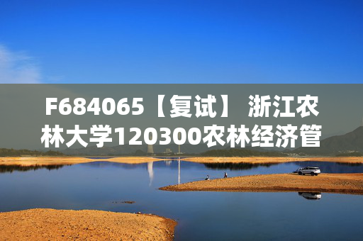 F684065【复试】 浙江农林大学120300农林经济管理《微观经济学》考研复试资料