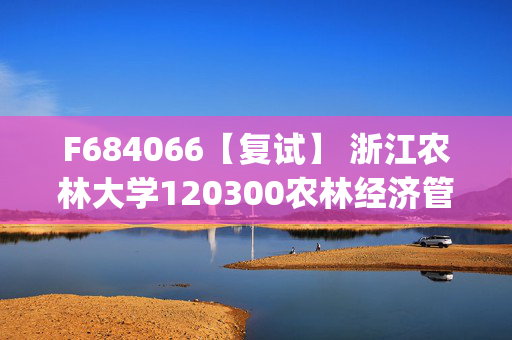 F684066【复试】 浙江农林大学120300农林经济管理《发展经济学(加试)》考研复试资料