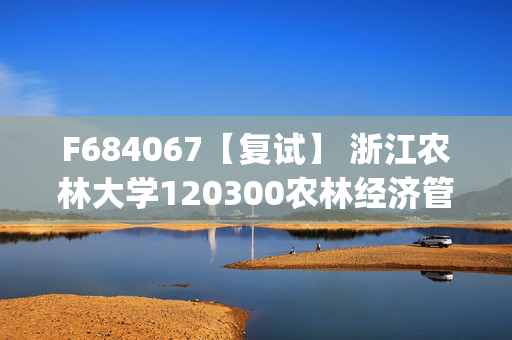 F684067【复试】 浙江农林大学120300农林经济管理《产业经济学(加试)》考研复试资料