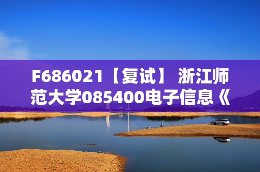 F686021【复试】 浙江师范大学085400电子信息《 C程序设计》考研复试资料