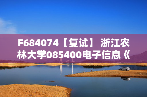 F684074【复试】 浙江农林大学085400电子信息《软件工程》考研复试资料