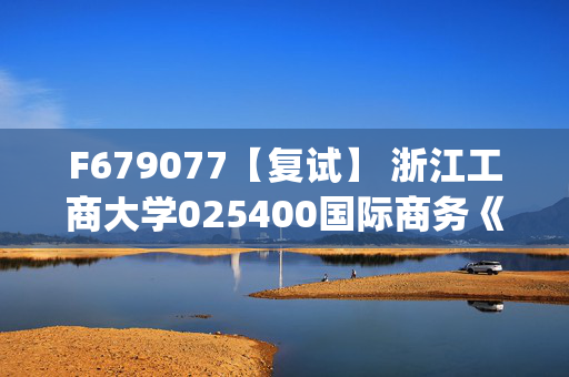 F679077【复试】 浙江工商大学025400国际商务《国际贸易(加试)》考研复试资料